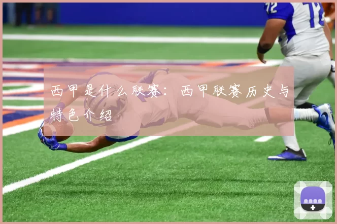西甲是什么联赛：西甲联赛历史与特色介绍