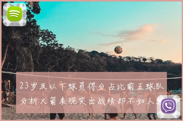 23岁及以下球员得分占比前五球队分析火箭表现突出战绩却不如人意