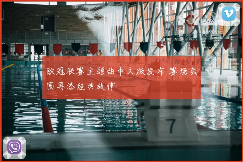 欧冠联赛主题曲中文版发布 赛场氛围再添经典旋律