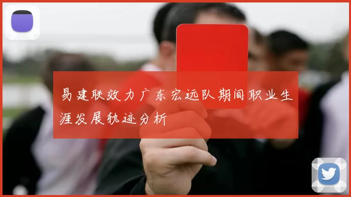 易建联效力广东宏远队期间职业生涯发展轨迹分析