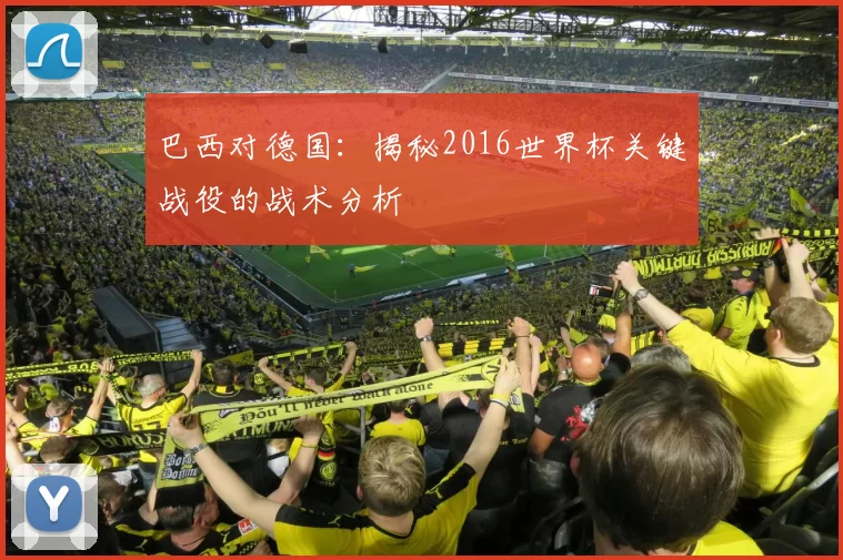 巴西对德国：揭秘2016世界杯关键战役的战术分析