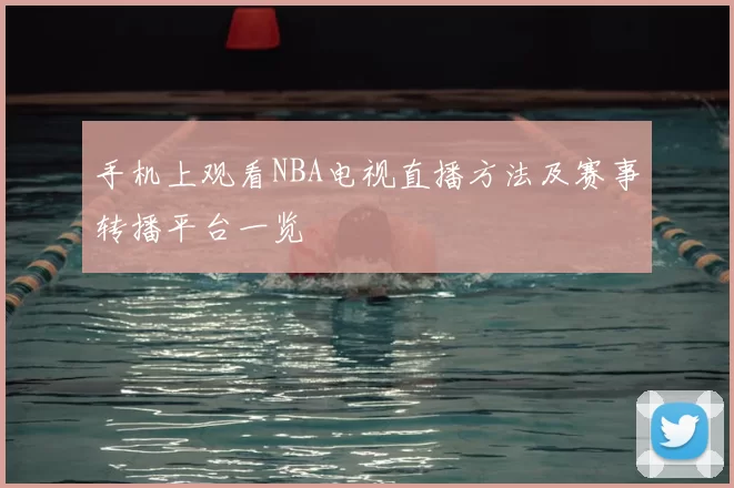 手机上观看NBA电视直播方法及赛事转播平台一览