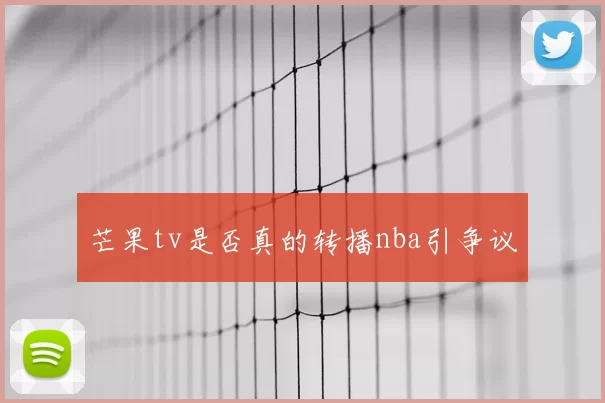 芒果tv是否真的转播nba引争议