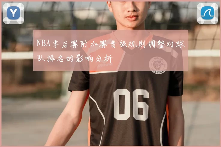 NBA季后赛附加赛晋级规则调整对球队排名的影响分析