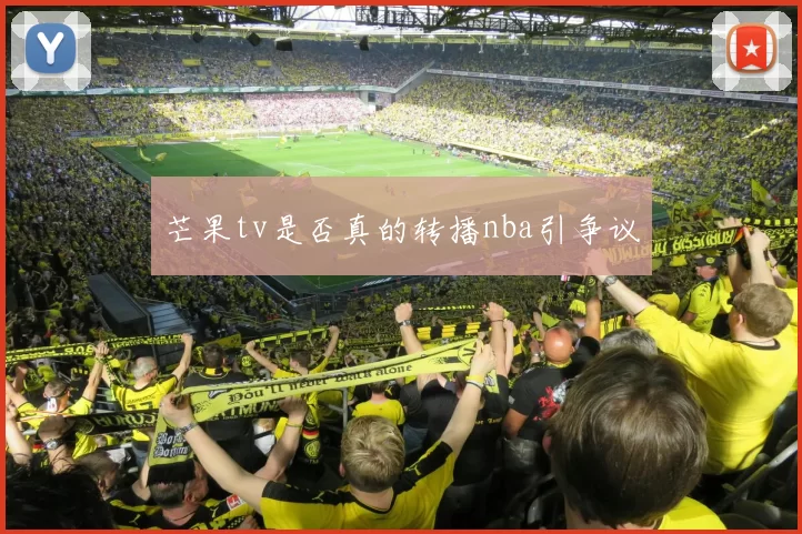 芒果tv是否真的转播nba引争议