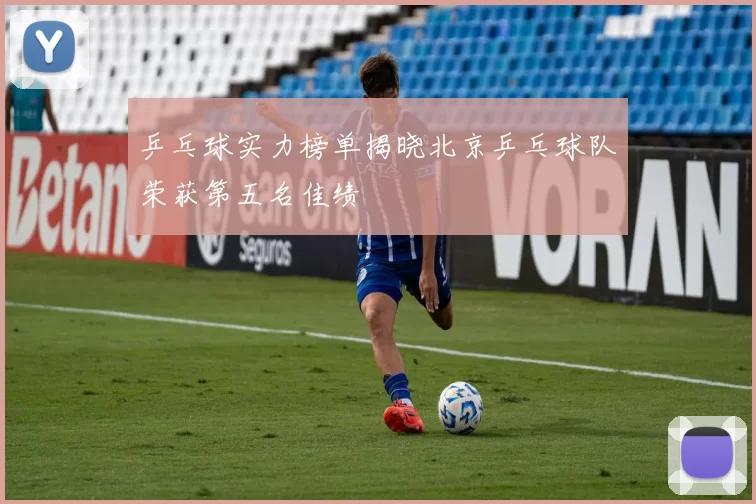 乒乓球实力榜单揭晓北京乒乓球队荣获第五名佳绩