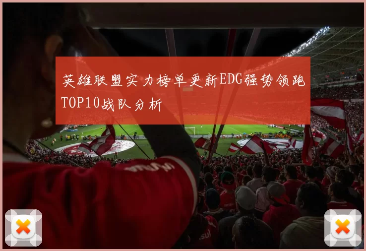 英雄联盟实力榜单更新EDG强势领跑TOP10战队分析