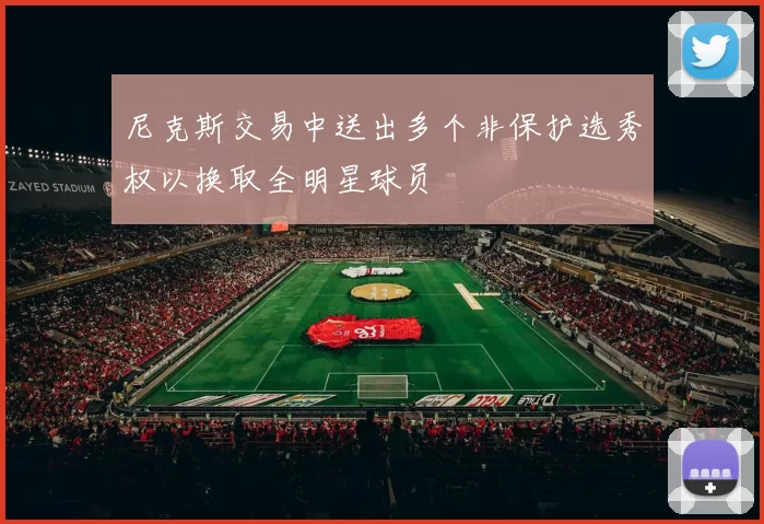 尼克斯交易中送出多个非保护选秀权以换取全明星球员
