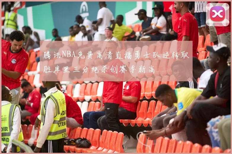 腾讯NBA免费高清直播勇士队逆转取胜库里三分绝杀创赛季新高