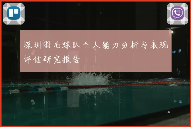 深圳羽毛球队个人能力分析与表现评估研究报告