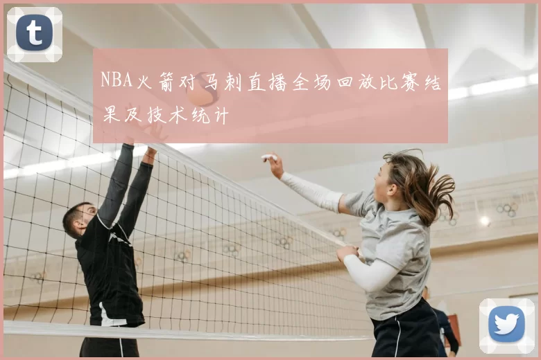 NBA火箭对马刺直播全场回放比赛结果及技术统计