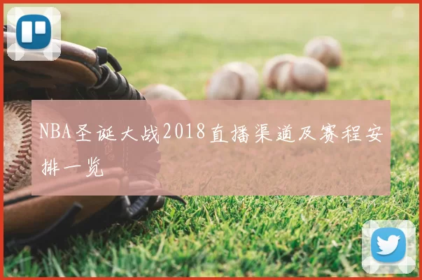 NBA圣诞大战2018直播渠道及赛程安排一览