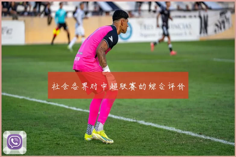 社会各界对中超联赛的综合评价