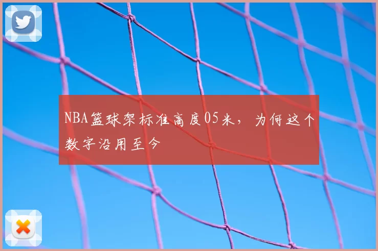 NBA篮球架标准高度05米，为何这个数字沿用至今