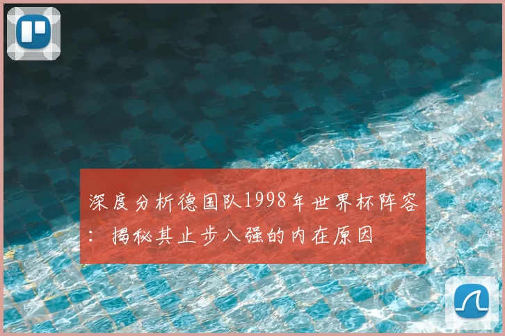 深度分析德国队1998年世界杯阵容：揭秘其止步八强的内在原因
