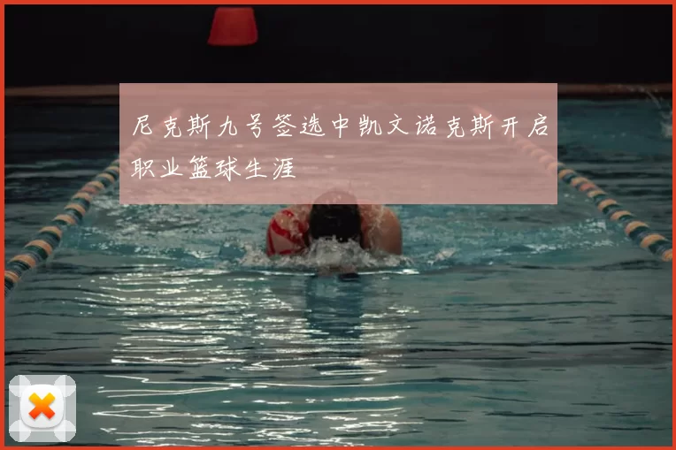 尼克斯九号签选中凯文诺克斯开启职业篮球生涯