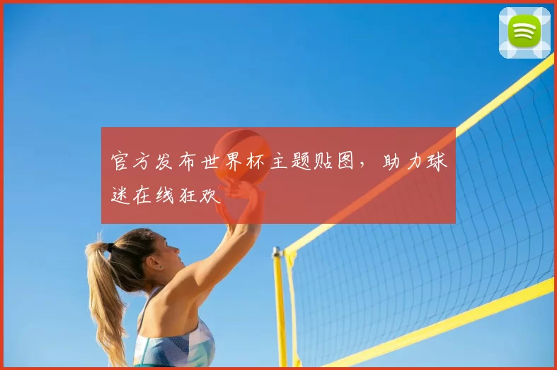 官方发布世界杯主题贴图，助力球迷在线狂欢