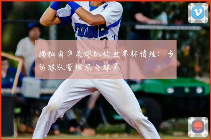 揭秘南华足球队的世界杯情结：专访球队管理层与球员