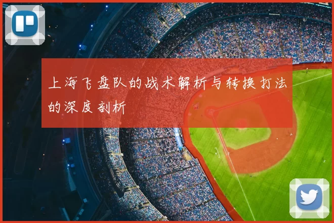 上海飞盘队的战术解析与转换打法的深度剖析