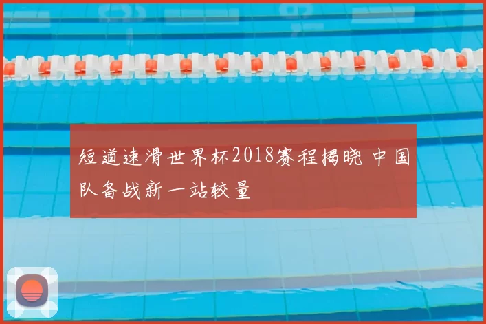 短道速滑世界杯2018赛程揭晓 中国队备战新一站较量