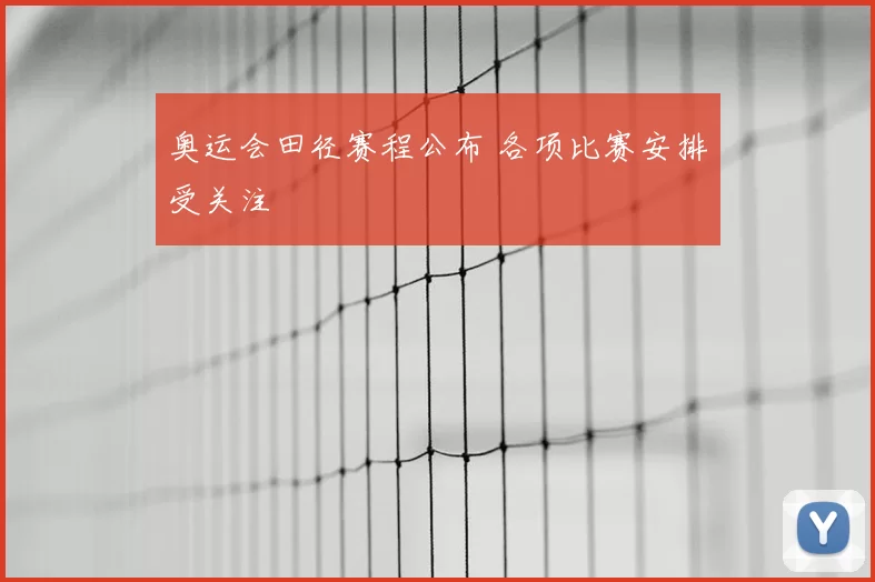 奥运会田径赛程公布 各项比赛安排受关注