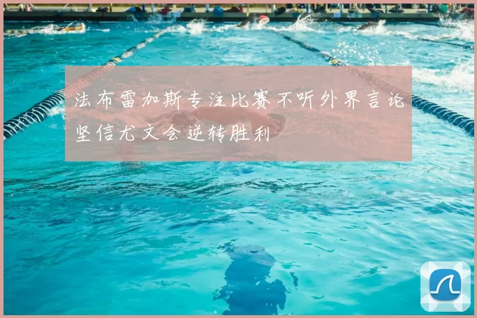 法布雷加斯专注比赛不听外界言论坚信尤文会逆转胜利
