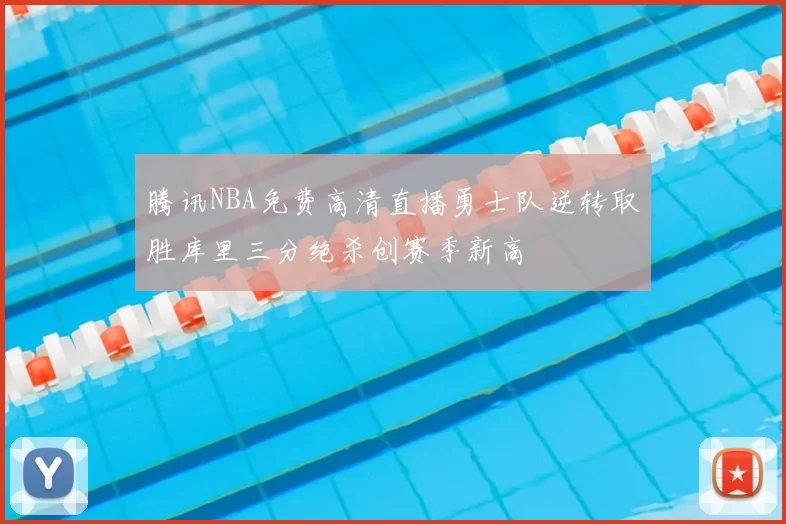 腾讯NBA免费高清直播勇士队逆转取胜库里三分绝杀创赛季新高