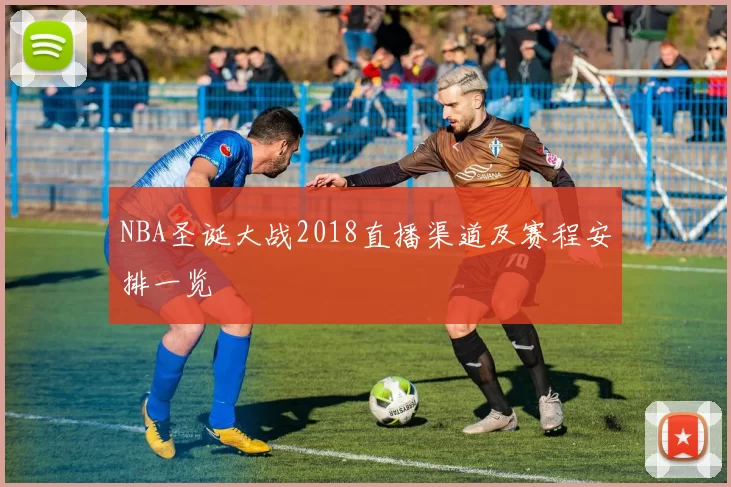 NBA圣诞大战2018直播渠道及赛程安排一览