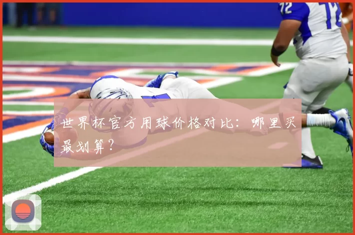 世界杯官方用球价格对比：哪里买最划算？