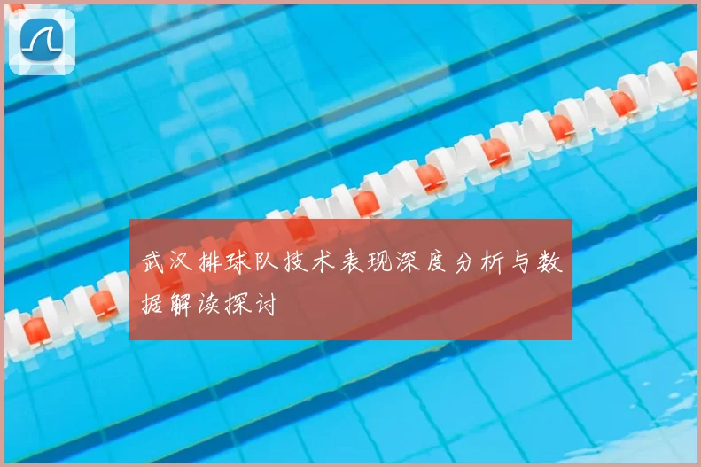 武汉排球队技术表现深度分析与数据解读探讨
