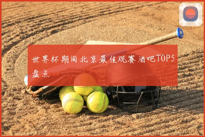 世界杯期间北京最佳观赛酒吧TOP5盘点