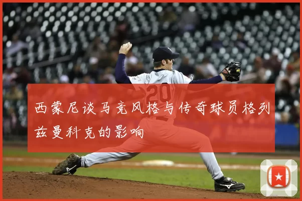 西蒙尼谈马竞风格与传奇球员格列兹曼科克的影响