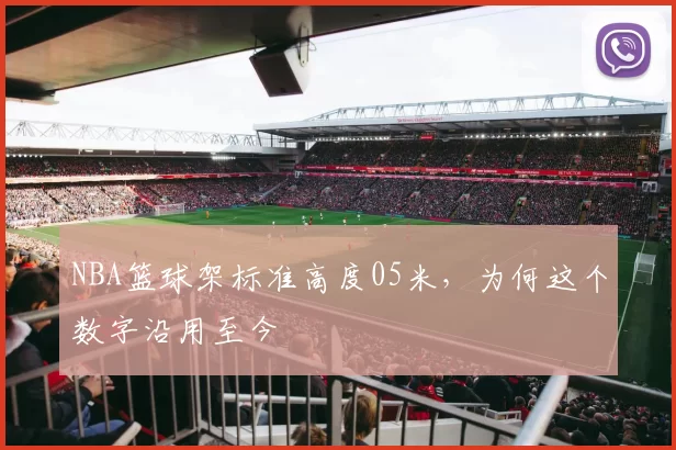 NBA篮球架标准高度05米，为何这个数字沿用至今