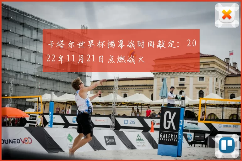 卡塔尔世界杯揭幕战时间敲定：2022年11月21日点燃战火