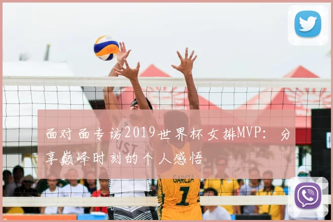 面对面专访2019世界杯女排MVP：分享巅峰时刻的个人感悟
