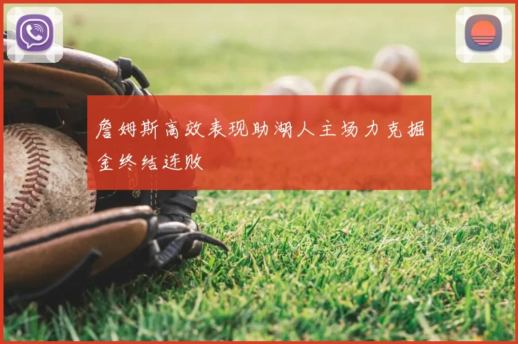 詹姆斯高效表现助湖人主场力克掘金终结连败