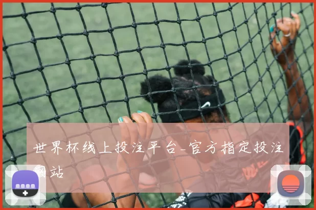 世界杯线上投注平台_官方指定投注网站