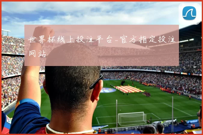 世界杯线上投注平台_官方指定投注网站