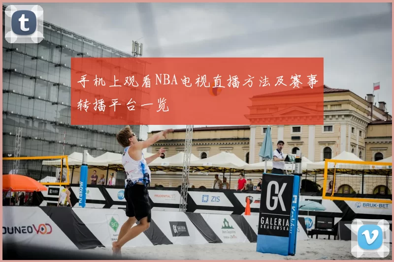 手机上观看NBA电视直播方法及赛事转播平台一览