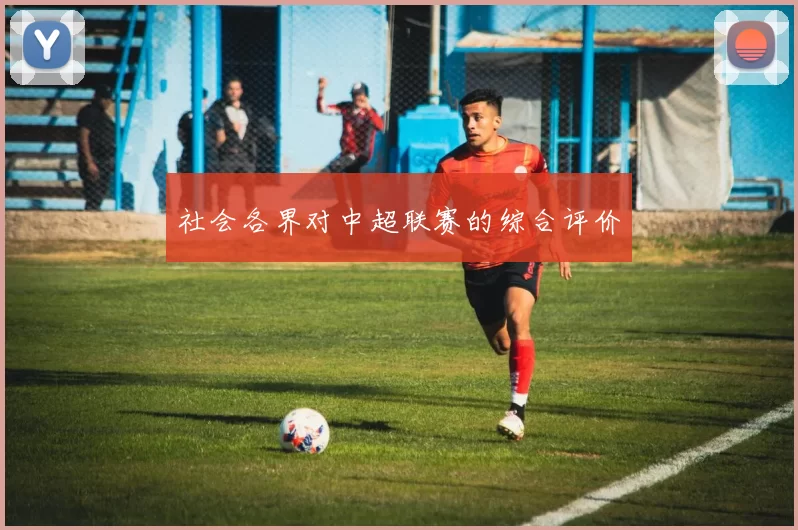 社会各界对中超联赛的综合评价