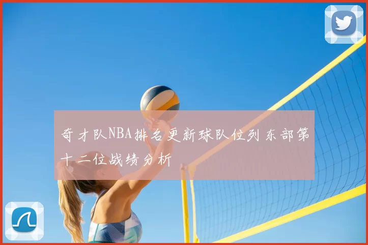 奇才队NBA排名更新球队位列东部第十二位战绩分析