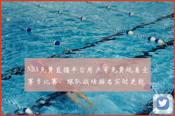 NBA免费直播平台用户可免费观看全赛季比赛，球队战绩排名实时更新