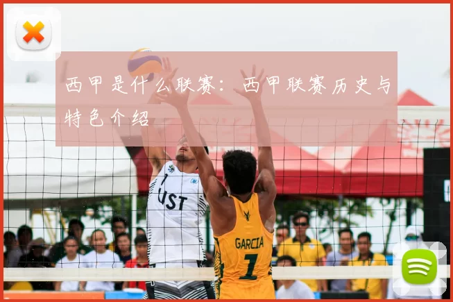 西甲是什么联赛：西甲联赛历史与特色介绍