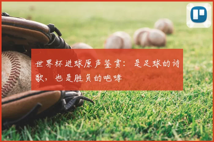 世界杯进球原声鉴赏：是足球的诗歌，也是胜负的咆哮