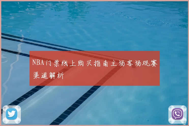 NBA门票线上购买指南主场客场观赛渠道解析