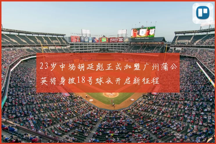 23岁中场胡延彪正式加盟广州蒲公英将身披18号球衣开启新征程