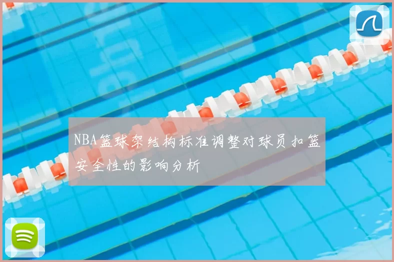 NBA篮球架结构标准调整对球员扣篮安全性的影响分析