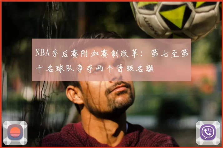 NBA季后赛附加赛制改革：第七至第十名球队争夺两个晋级名额